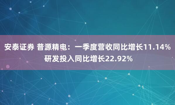 安泰证券 普源精电：一季度营收同比增长11.14% 研发投入同比增长22.92%